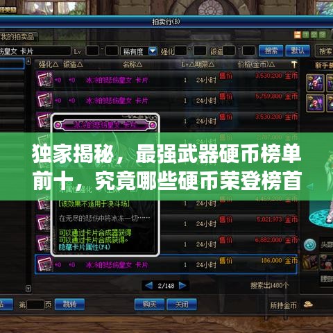 獨(dú)家揭秘，最強(qiáng)武器硬幣榜單前十，究竟哪些硬幣榮登榜首？