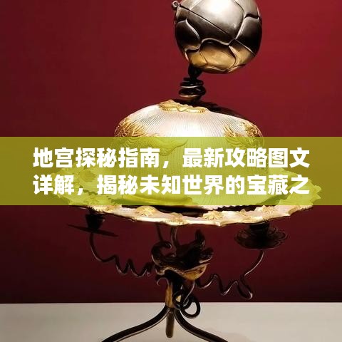 地宮探秘指南，最新攻略圖文詳解，揭秘未知世界的寶藏之門