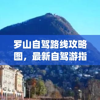 羅山自駕路線攻略圖，最新自駕游指南