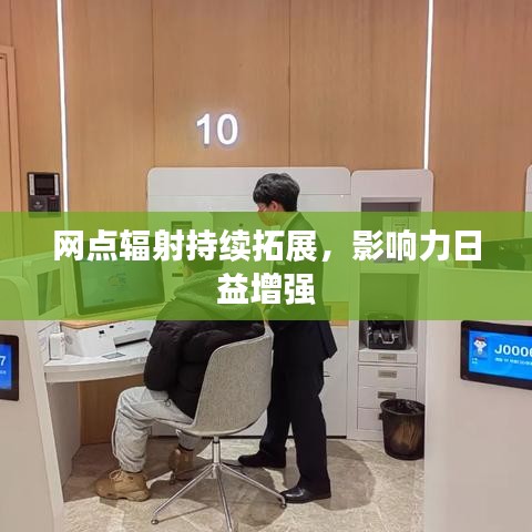 網(wǎng)點(diǎn)輻射持續(xù)拓展，影響力日益增強(qiáng)