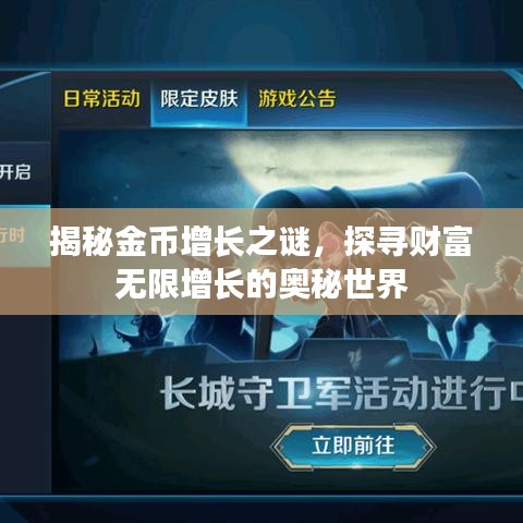 揭秘金幣增長(zhǎng)之謎，探尋財(cái)富無限增長(zhǎng)的奧秘世界