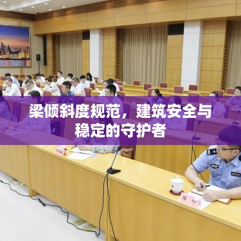 梁傾斜度規(guī)范，建筑安全與穩(wěn)定的守護者