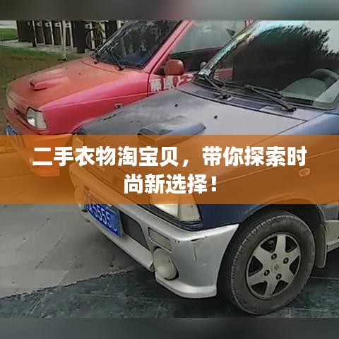 二手衣物淘寶貝，帶你探索時尚新選擇！