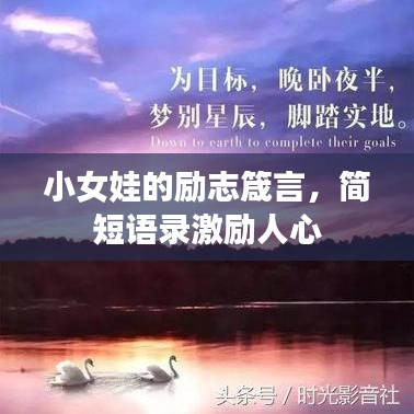 小女娃的勵(lì)志箴言，簡(jiǎn)短語(yǔ)錄激勵(lì)人心