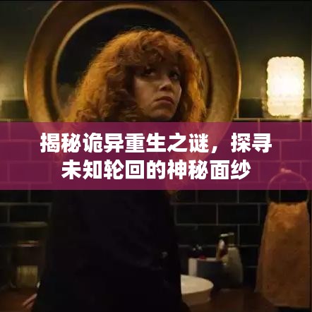 揭秘詭異重生之謎，探尋未知輪回的神秘面紗