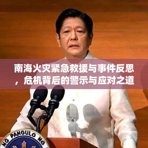 南海火災(zāi)緊急救援與事件反思，危機(jī)背后的警示與應(yīng)對之道