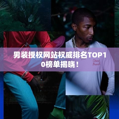 男裝授權(quán)網(wǎng)站權(quán)威排名TOP10榜單揭曉！