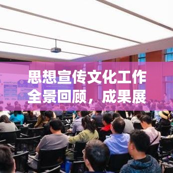 思想宣傳文化工作全景回顧，成果展示與未來展望