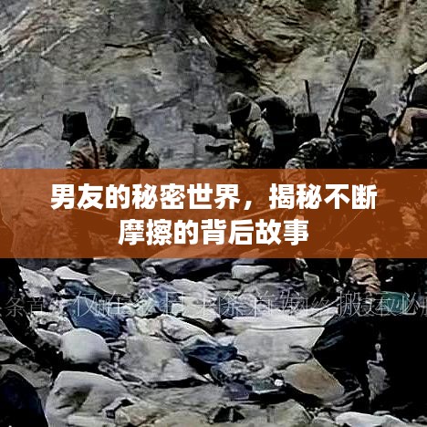 男友的秘密世界，揭秘不斷摩擦的背后故事