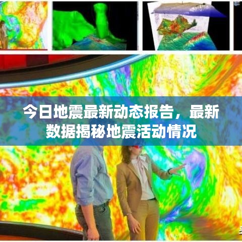 今日地震最新動態(tài)報(bào)告，最新數(shù)據(jù)揭秘地震活動情況