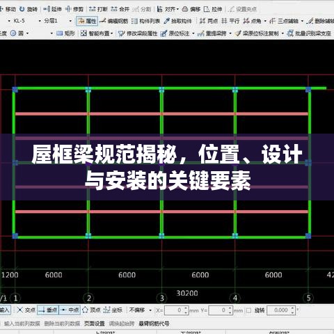 屋框梁規(guī)范揭秘，位置、設(shè)計(jì)與安裝的關(guān)鍵要素