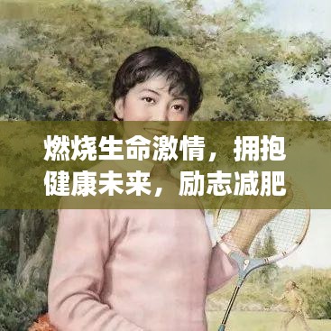燃燒生命激情，擁抱健康未來，勵(lì)志減肥圖文語錄