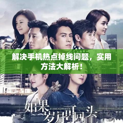 解決手機(jī)熱點(diǎn)掉線問題，實(shí)用方法大解析！