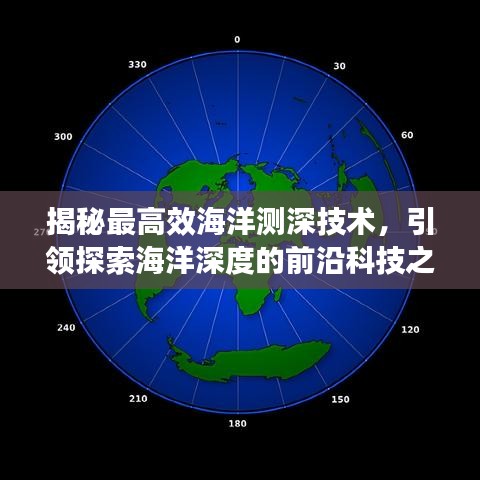 揭秘最高效海洋測(cè)深技術(shù)，引領(lǐng)探索海洋深度的前沿科技之旅