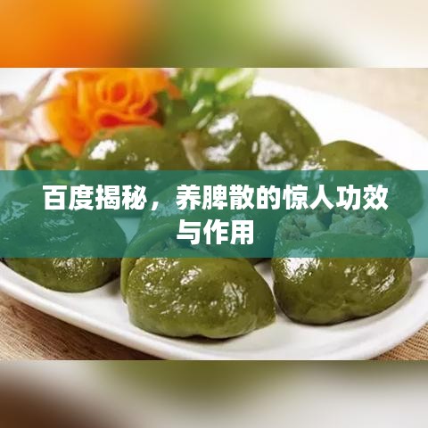 百度揭秘，養(yǎng)脾散的驚人功效與作用