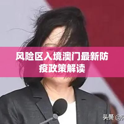 風險區(qū)入境澳門最新防疫政策解讀