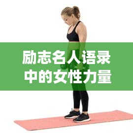 勵(lì)志名人語錄中的女性力量，激勵(lì)你前行的力量之源