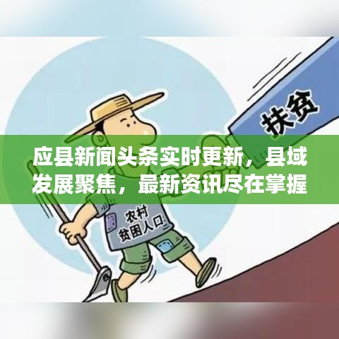 應(yīng)縣新聞頭條實(shí)時更新，縣域發(fā)展聚焦，最新資訊盡在掌握