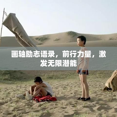 畫軸勵志語錄，前行力量，激發(fā)無限潛能