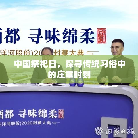 中國祭祀日，探尋傳統(tǒng)習俗中的莊重時刻