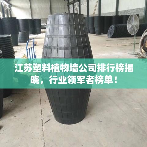 江蘇塑料植物墻公司排行榜揭曉，行業(yè)領(lǐng)軍者榜單！