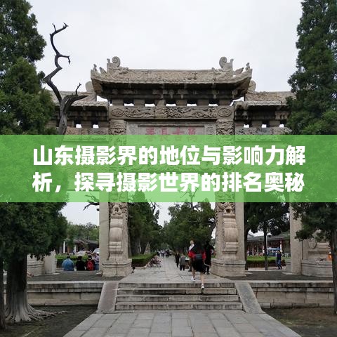 山東攝影界的地位與影響力解析，探尋攝影世界的排名奧秘！