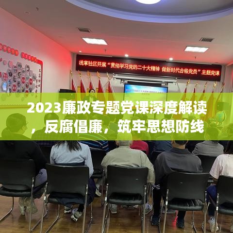 2023廉政專題黨課深度解讀，反腐倡廉，筑牢思想防線