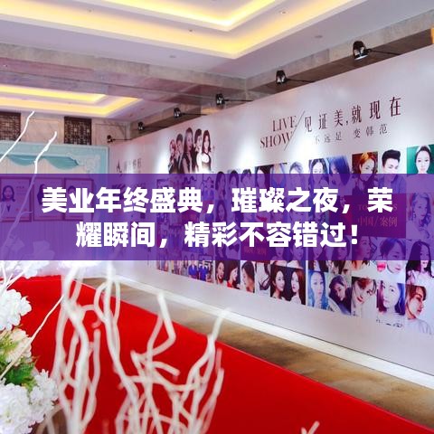 美業(yè)年終盛典，璀璨之夜，榮耀瞬間，精彩不容錯(cuò)過(guò)！