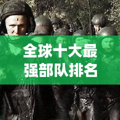 全球十大最強(qiáng)部隊(duì)排名榜單揭秘！
