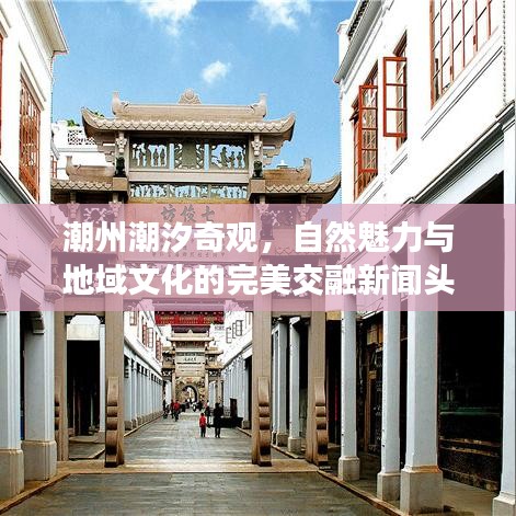 潮州潮汐奇觀，自然魅力與地域文化的完美交融新聞?lì)^條