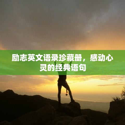 勵(lì)志英文語錄珍藏冊，感動心靈的經(jīng)典語句