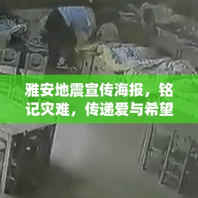 雅安地震宣傳海報，銘記災(zāi)難，傳遞愛與希望的力量