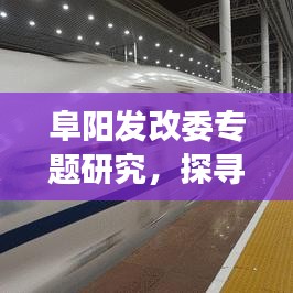 阜陽發(fā)改委專題研究，探尋地方經(jīng)濟(jì)發(fā)展新動(dòng)力，助力經(jīng)濟(jì)騰飛！