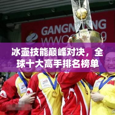 冰壺技能巔峰對決，全球十大高手排名榜單揭曉！