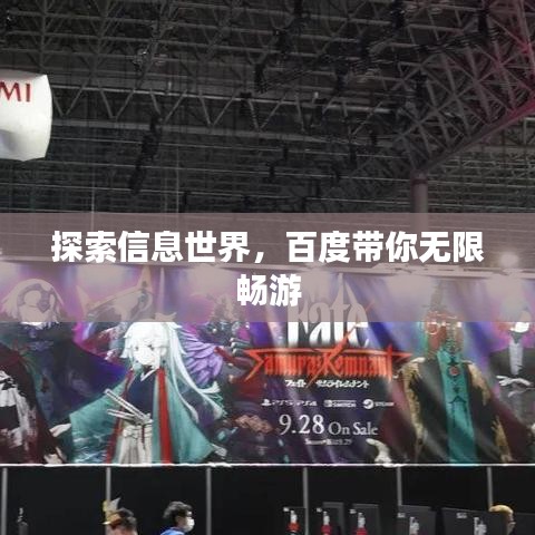 探索信息世界，百度帶你無限暢游