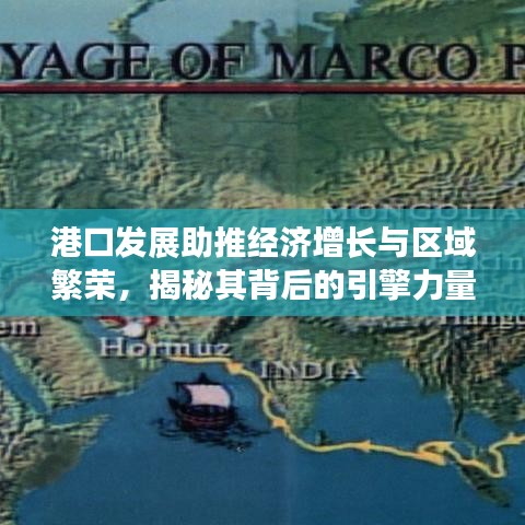 港口發(fā)展助推經(jīng)濟增長與區(qū)域繁榮，揭秘其背后的引擎力量
