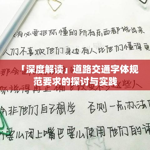 「深度解讀」道路交通字體規(guī)范要求的探討與實(shí)踐