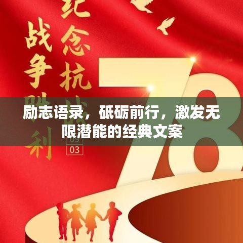 勵(lì)志語(yǔ)錄，砥礪前行，激發(fā)無(wú)限潛能的經(jīng)典文案