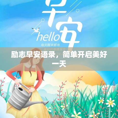 勵(lì)志早安語(yǔ)錄，簡(jiǎn)單開(kāi)啟美好一天