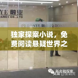 獨(dú)家探案小說(shuō)，免費(fèi)閱讀懸疑世界之旅