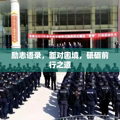 勵(lì)志語(yǔ)錄，面對(duì)困境，砥礪前行之道