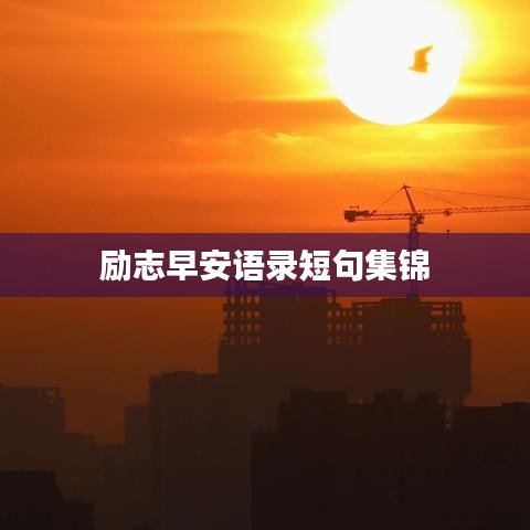 勵(lì)志早安語(yǔ)錄短句集錦