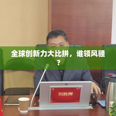 全球創(chuàng)新力大比拼，誰領(lǐng)風(fēng)騷？