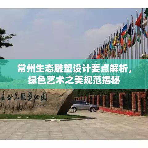 常州生態(tài)雕塑設(shè)計要點解析，綠色藝術(shù)之美規(guī)范揭秘
