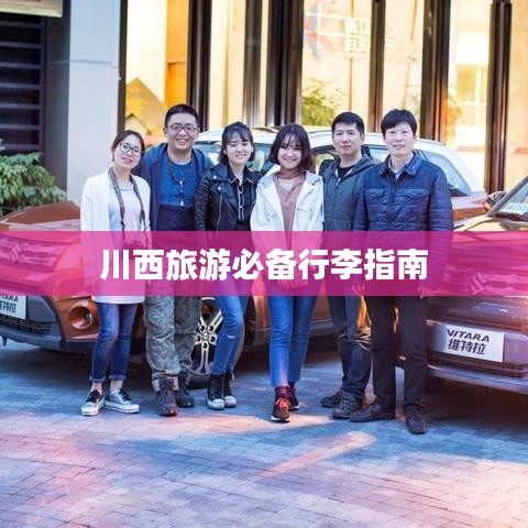 川西旅游必備行李指南