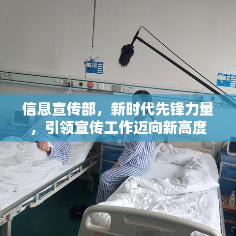 信息宣傳部，新時(shí)代先鋒力量，引領(lǐng)宣傳工作邁向新高度