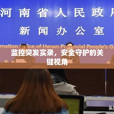 監(jiān)控突發(fā)實(shí)錄，安全守護(hù)的關(guān)鍵視角