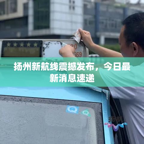 揚州新航線震撼發(fā)布，今日最新消息速遞