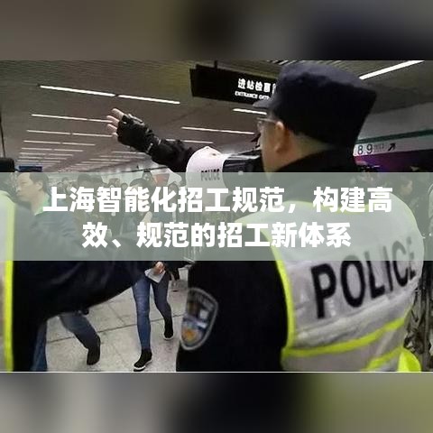 上海智能化招工規(guī)范，構(gòu)建高效、規(guī)范的招工新體系