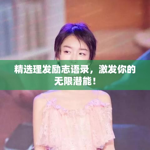 精選理發(fā)勵(lì)志語(yǔ)錄，激發(fā)你的無(wú)限潛能！